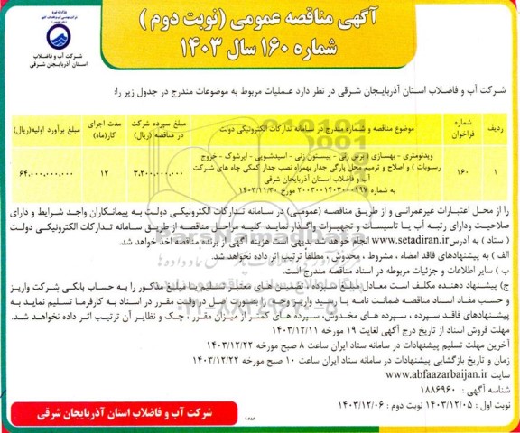 مناقصه ویدئومتری - بهسازی (برس زنی - پیستون زنی - اسیدشویی - ایرشوک ....- نوبت دوم