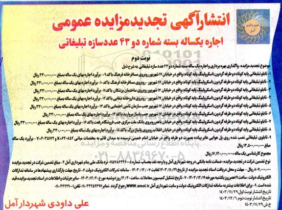 آگهی تجدید مزایده عمومی اجاره یک ساله بسته شماره دو ، 43 عدد سازه تبلیغاتی نوبت دوم 