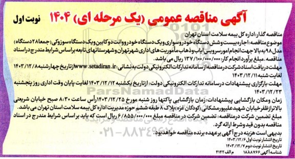 آگهی مناقصه عمومی  اجاره بیست و شش دستگاه خودرو سواری