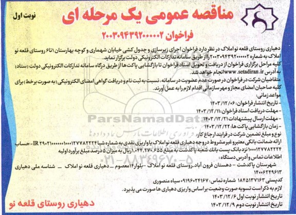 مناقصه عمومی  اجرای زیرسازی و جدول کشی خیابان شهماری