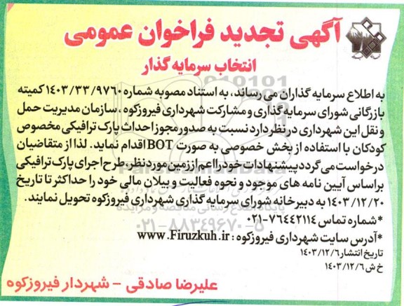 آگهی تجدید فراخوان عمومی انتخاب سرمایه گذار  نسبت به صدور مجوز احداث پارک ترافیکی 