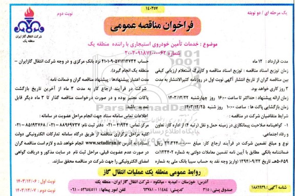 مناقصه خدمات تامین خودروی استیجاری با راننده منطقه یک- نوبت دوم 