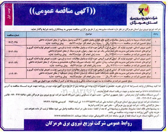 مناقصه عمومی انجام خدمات مربوط به پایش و وصول مطالبات و اکیپ های قطع و وصول حجمی....