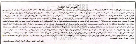 مزایده یک دستگاه خودرو سواری پژو پارس ایکس یو هفت