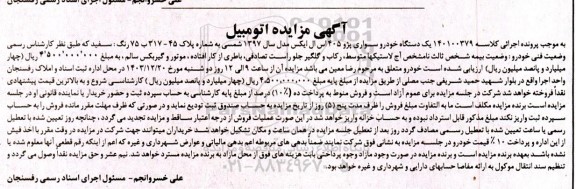 مزایده یک دستگاه خودرو سواری پژو 405 اس ال ایکس