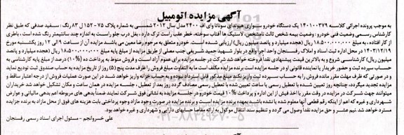 مزایده یک دستگاه خودرو سواری هیوندای سوناتا وای اف