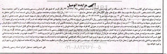 مزایده یک دستگاه تراکتور فیات مدل 72