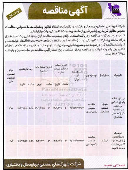 مناقصه تهیه مصالح و اجرای شبکه برق فشار متوسط ...