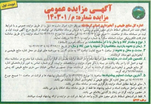 مزایده عمومی دو دستگاه خودرو (اسقاط)