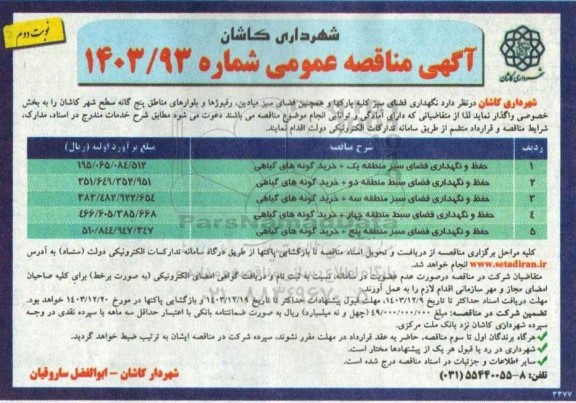 مناقصه نگهداری فضای سبز کلیه پارکها و همچنین فضای سبز میادین رفیوژها و بلوارهای مناطق- نوبت دوم