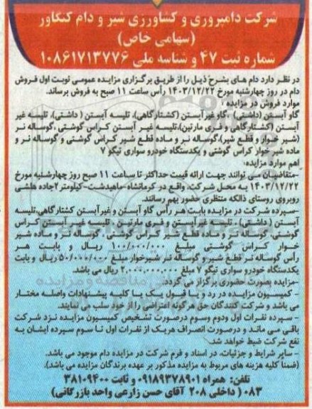 مزایده فروش دام و یک خودرو