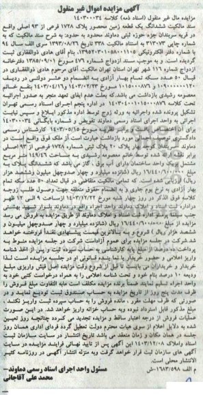 مزایده فروش یک قطعه زمین به پلاک ثبتی 1728 فرعی از 93 اصلی