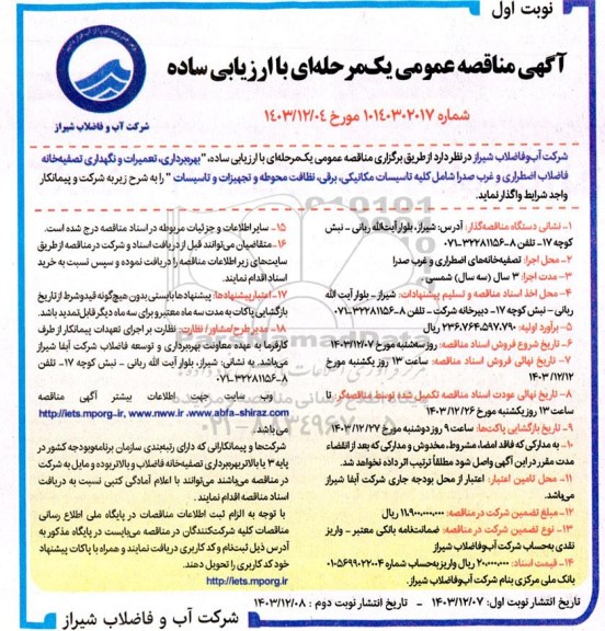 مناقصه بهره برداری ، تعمیرات و نگهداری تصفیه خانه فاضلاب ...