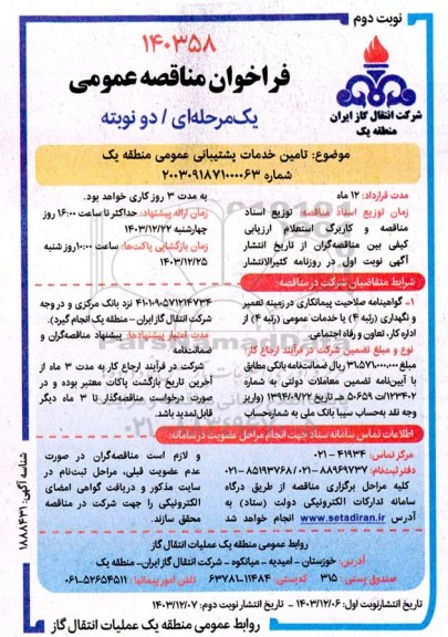 مناقصه تامین خدمات پشتیبانی عمومی منطقه یک نوبت دوم 
