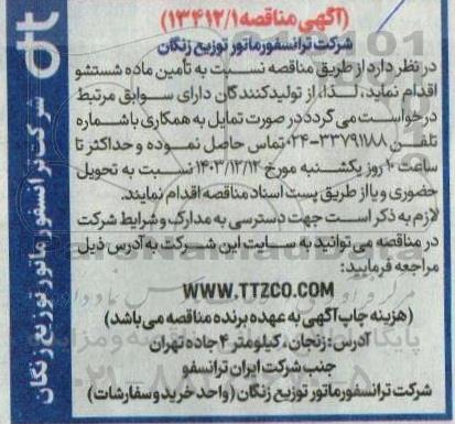 مناقصه تامین ماده شستشو