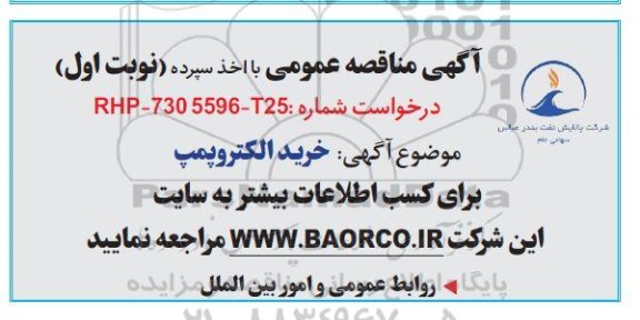 مناقصه خرید الکتروپمپ