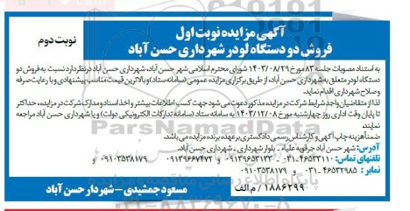 آگهی مزایده فروش دو دستگاه لودر - نوبت دوم