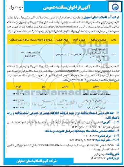 مناقصه اصلاح و توسعه شبکه آب و اصلاح انشعابات روستاهای فریدن