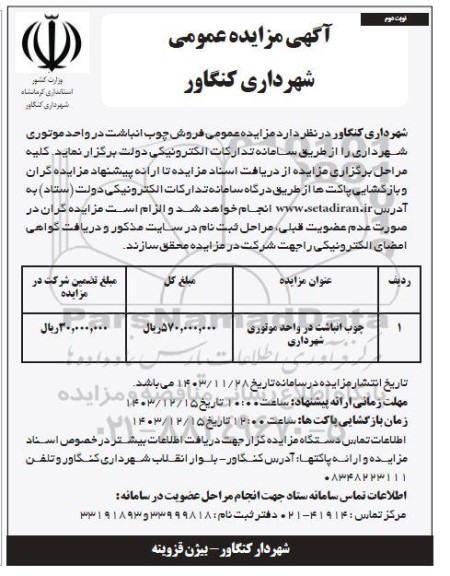 مزایده چوب انباشت در واحد موتوری شهرداری- نوبت دوم 