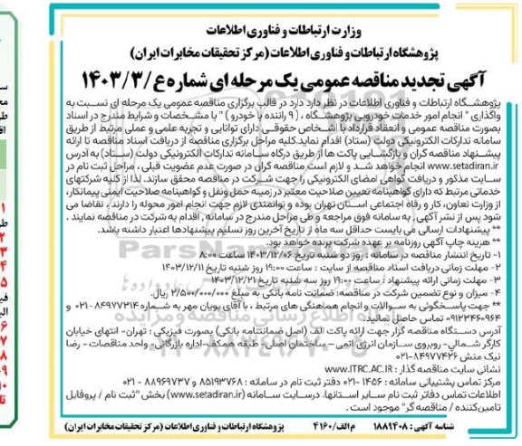 مناقصه انجام امور خدمات خودرویی پژوهشگاه (9 راننده با خودرو) تجدید