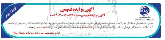 مزایده فروش 7 مورد از املاک نوبت دوم