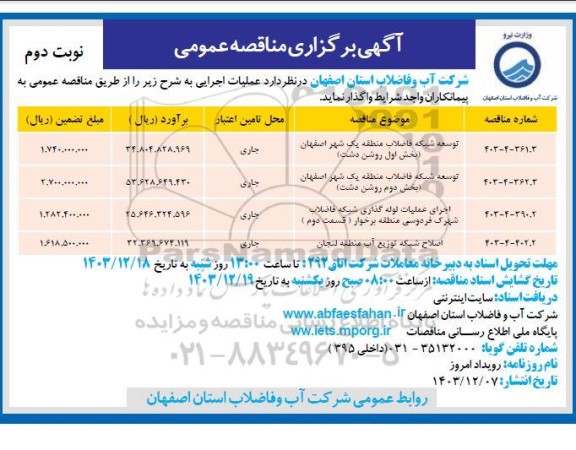 مناقصه توسعه شبکه فاضلاب ... - نوبت دوم 