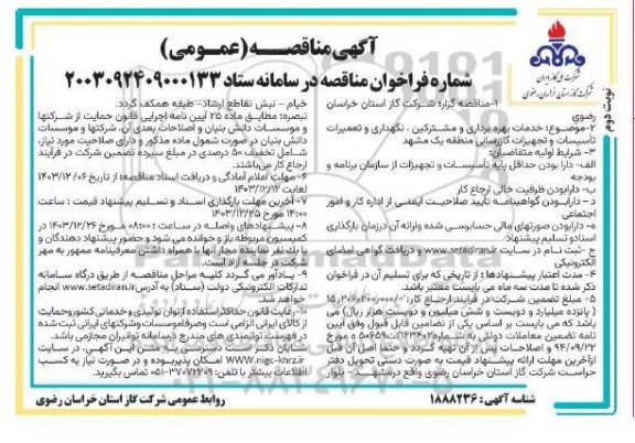 مناقصه خدمات بهره برداری و مشترکین ، نگهداری و تعمیرات تأسیسات و تجهیزات گازرسانی منطقه یک- نوبت دوم
