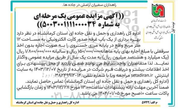 مزایده عمومی بهره برداری از یک باب غرفه صدور کارت الکترونیکی به مساحت 12 مترمربع