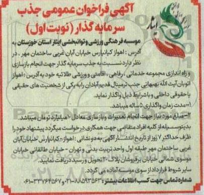 فراخوان عمومی جذب سرمایه گذار  جهت انجام بازسازی و راه اندازی مجموعه خدماتی رفاهی ، اقامتی و ورزشی طلائیه