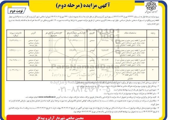 مزایده واگذاری 4 قطعه زمین - مرحله دوم نوبت دوم