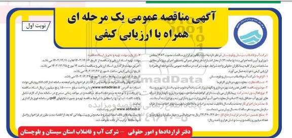 مناقصه کاهش هدر رفت بهره برداری و نگهداری از تاسیسات آب شرب