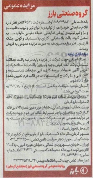 مزایده فروش اقلام ضایعاتی ...
