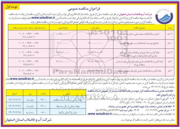 مناقصه اجرای شبکه فاضلاب نهضت ملی مسکن...