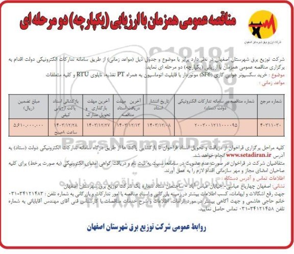مناقصه  خرید سکسیونر هوایی گازی sf6 موتوردار