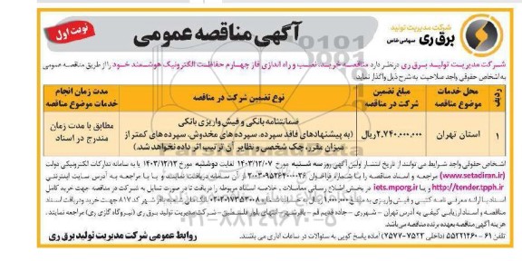 آگهی مناقصه عمومی خرید نصب و راه اندازی فاز چهارم حفاظت الکترونیک هوشمند
