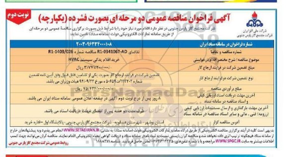 مناقصه خرید اقلام یدکی سیستم HVAC ​​​​​​​نوبت دوم 