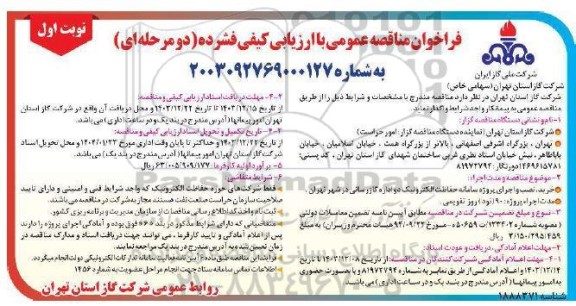 مناقصه خرید، نصب و اجرای پروژه سامانه حفاظت الکترونیک دو اداره گازرسانی 