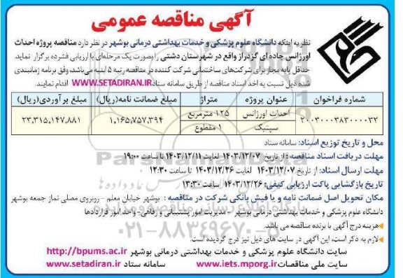  مناقصه پروژه احداث اورژانس جاده ای و ...