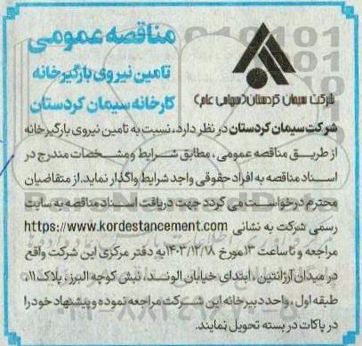 مناقصه عمومی تامین نیروی بارگیرخانه