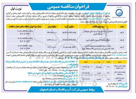 مناقصه اصلاح شبکه توزیع آب روستای چوپانان منطقه نایین و ... 