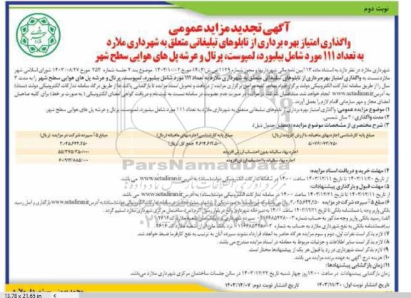 مزایده واگذاری امتیاز بهره برداری از تابلوهای تبلیغاتی... نوبت دوم