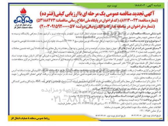 تجدید مناقصه خرید قطعات مورد نیاز جهت اورهال دو دستگاه توربین موتورسیچ 2-336-D... ​​​​​​​نوبت دوم 