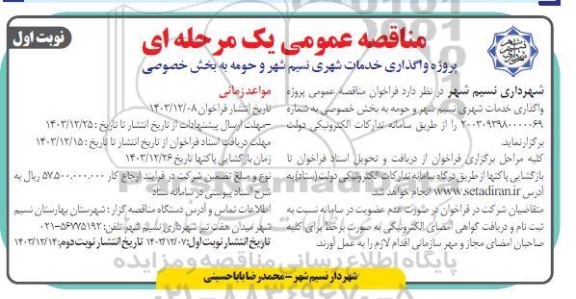 مناقصه پروژه واگذاری خدمات شهری نسیم شهر و حومه به بخش خصوصی 