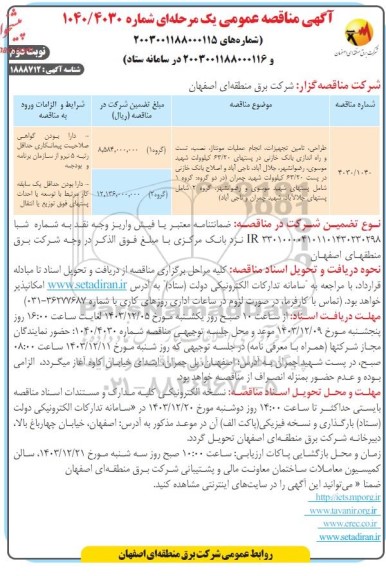 مناقصات طراحی تامین تجهیزات انجام عطیات مونتاژ، نصب تست و راه اندازی...- نوبت دوم 