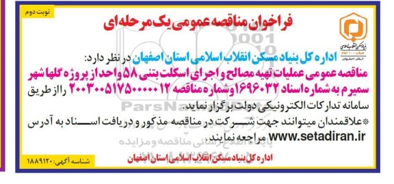 مناقصه عملیات تهیه مصالح و اجرای اسکلت بتنی 58 واحد از پروژه گلها نوبت دوم 