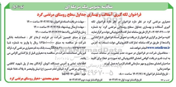 فراخوان لکه گیری آسفالت و بهسازی جداول سطح روستای