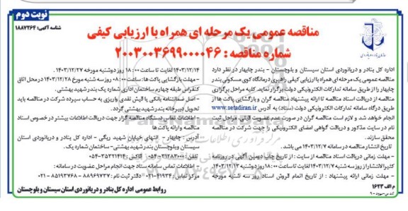 مناقصه عمومی راهبری درمانگاه کوی مسکونی بندر  ​​​​​​​نوبت دوم 