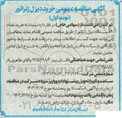 مناقصه عمومی خرید دیزل ژنراتور