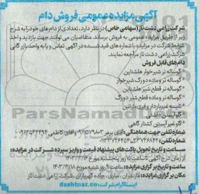 مزایده‌ عمومی فروش دام 