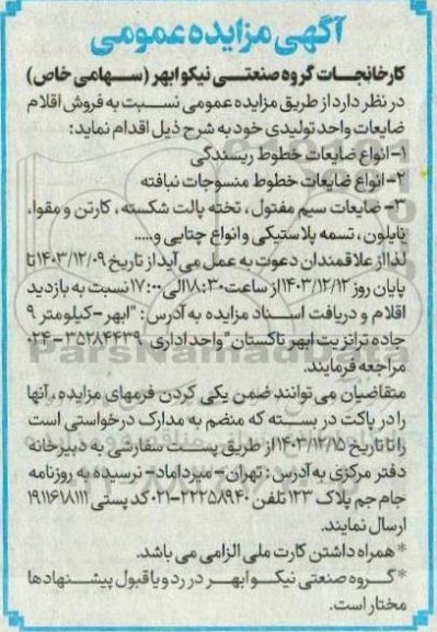مزایده فروش اقلام ضایعات واحد تولیدی